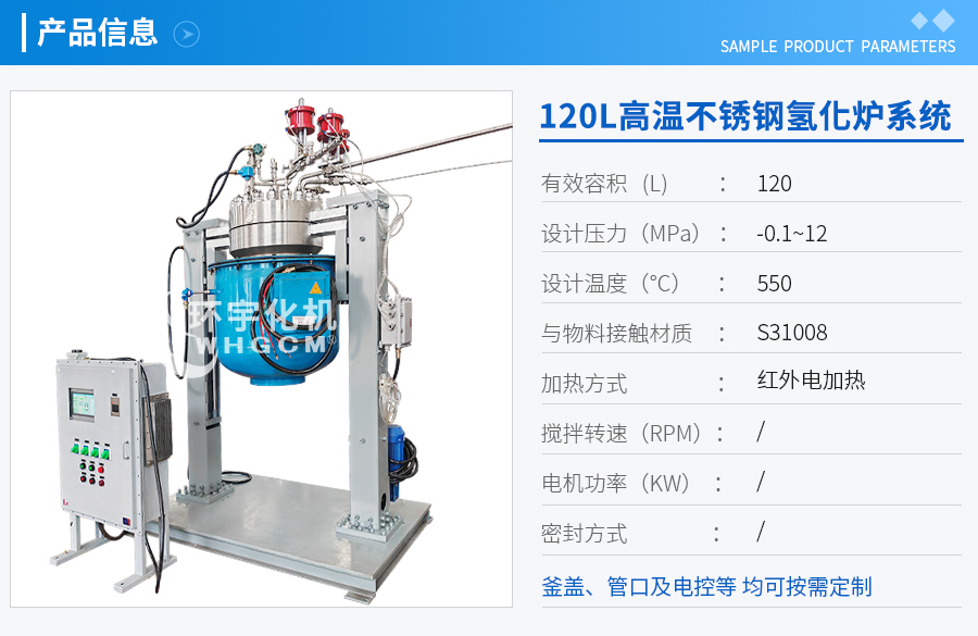 120L不銹鋼遠紅外加熱氫化爐系統(tǒng)