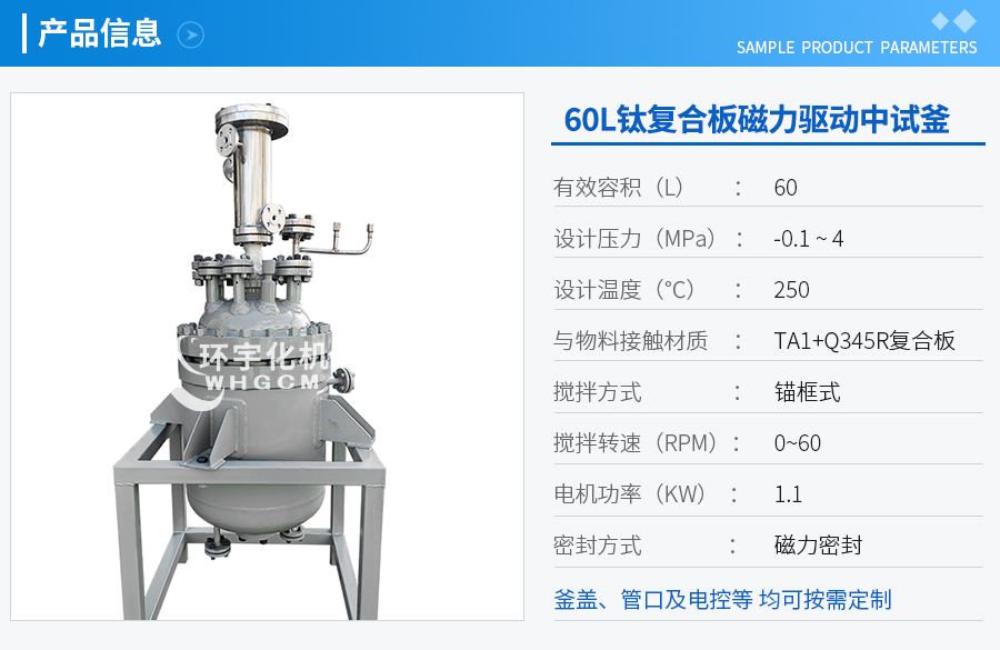 60L鈦復合板中試反應(yīng)釜