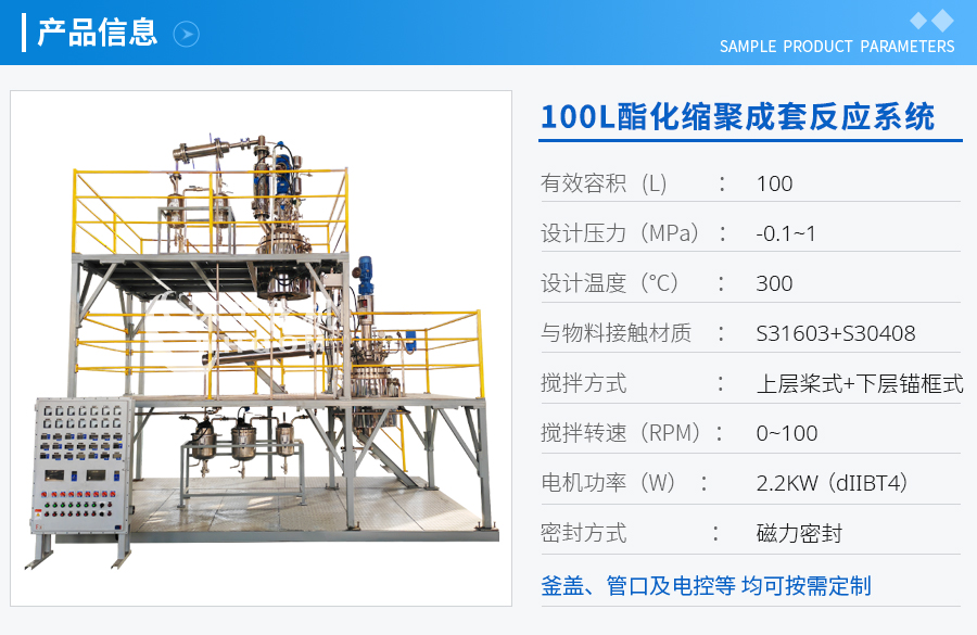 100L酯化縮聚成套反應系統(tǒng)